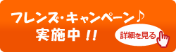 フレンズ・キャンペーン実施中！