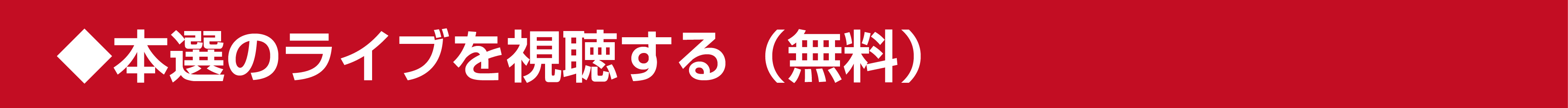 本選のライブを視聴する(無料)